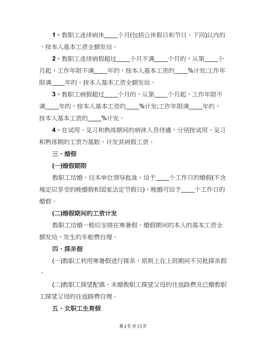 事业单位请假制度（四篇）.doc_第4页