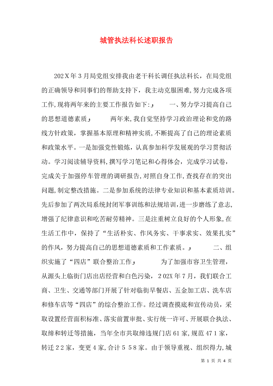 城管执法科长述职报告_第1页