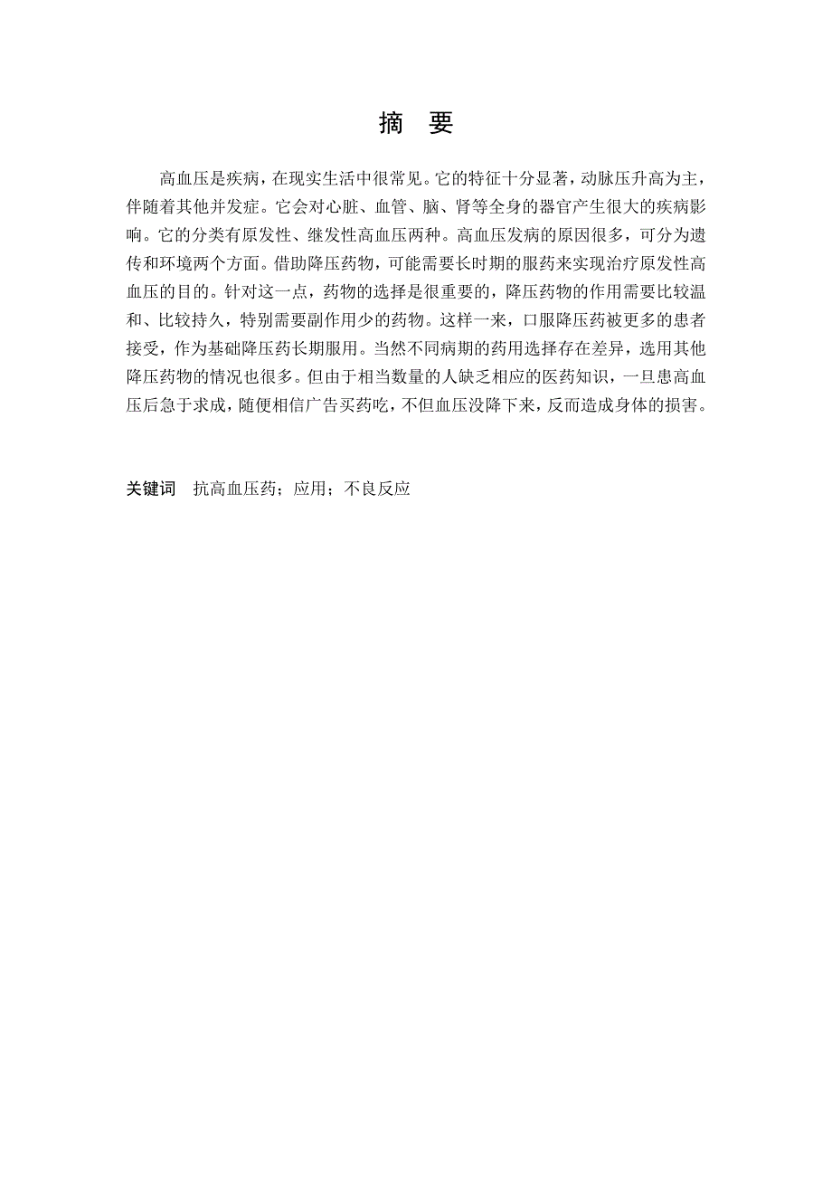 抗高血压药的应用及其不良反应浅析研究药学管理专业_第1页