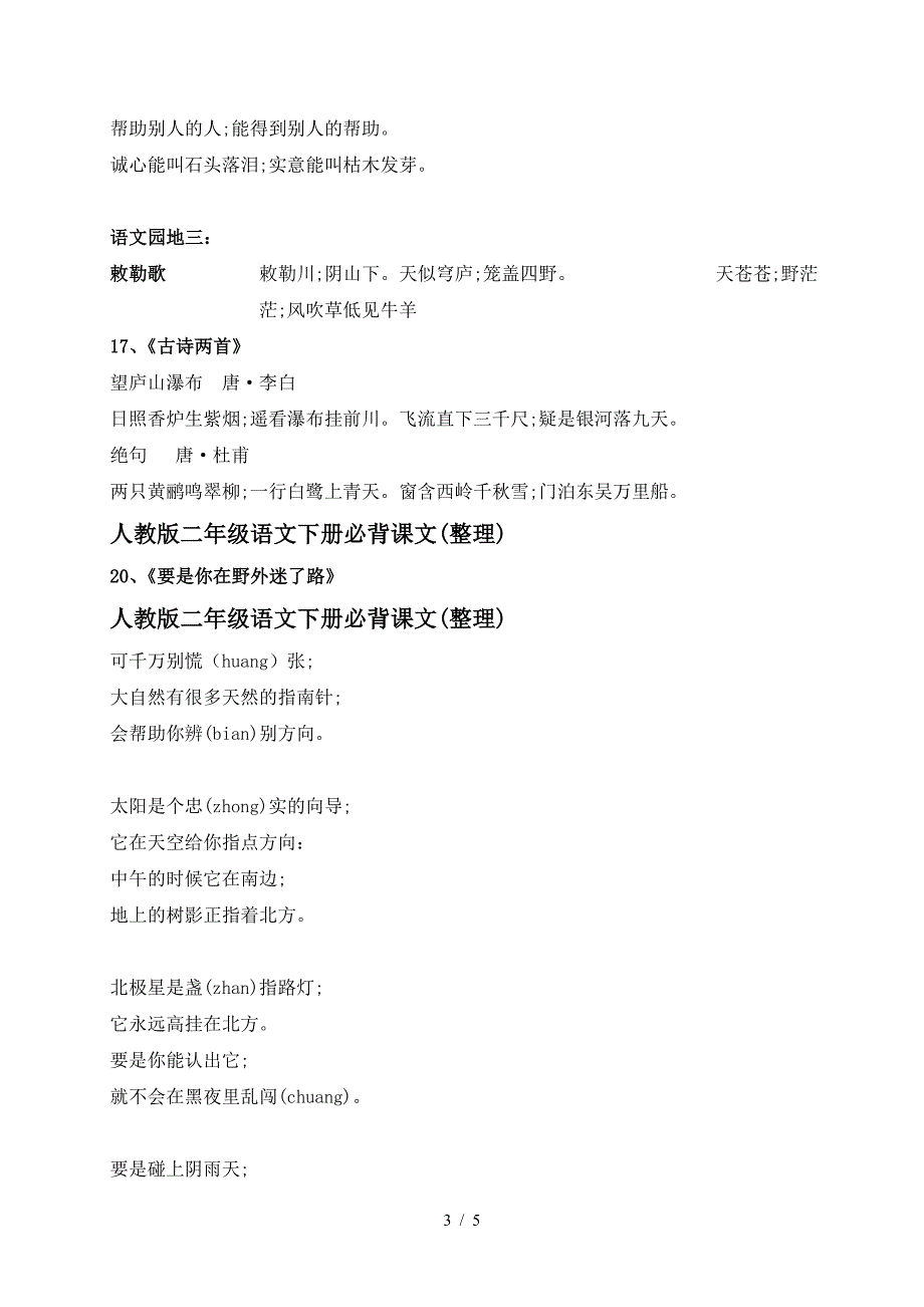 人教版二年级语文下册必背课文(整理)_第3页