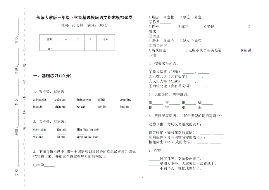 部编人教版三年级下学期精选摸底语文期末模拟试卷.docx_第1页