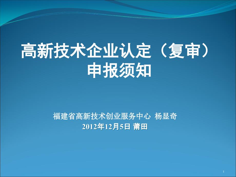 高新技术企业申报要求_第1页