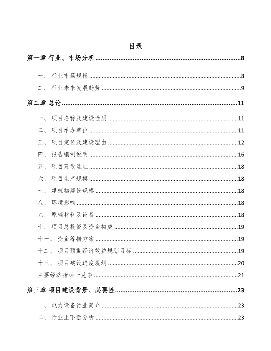漳州电力设备零部件项目可行性研究报告(DOC 72页)_第2页