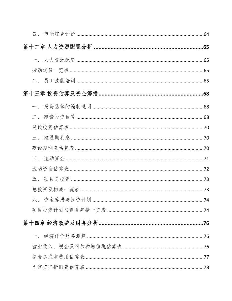 漳州电力设备零部件项目可行性研究报告(DOC 72页)_第5页