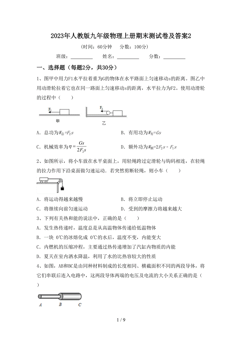 2023年人教版九年级物理上册期末测试卷及答案2.doc_第1页