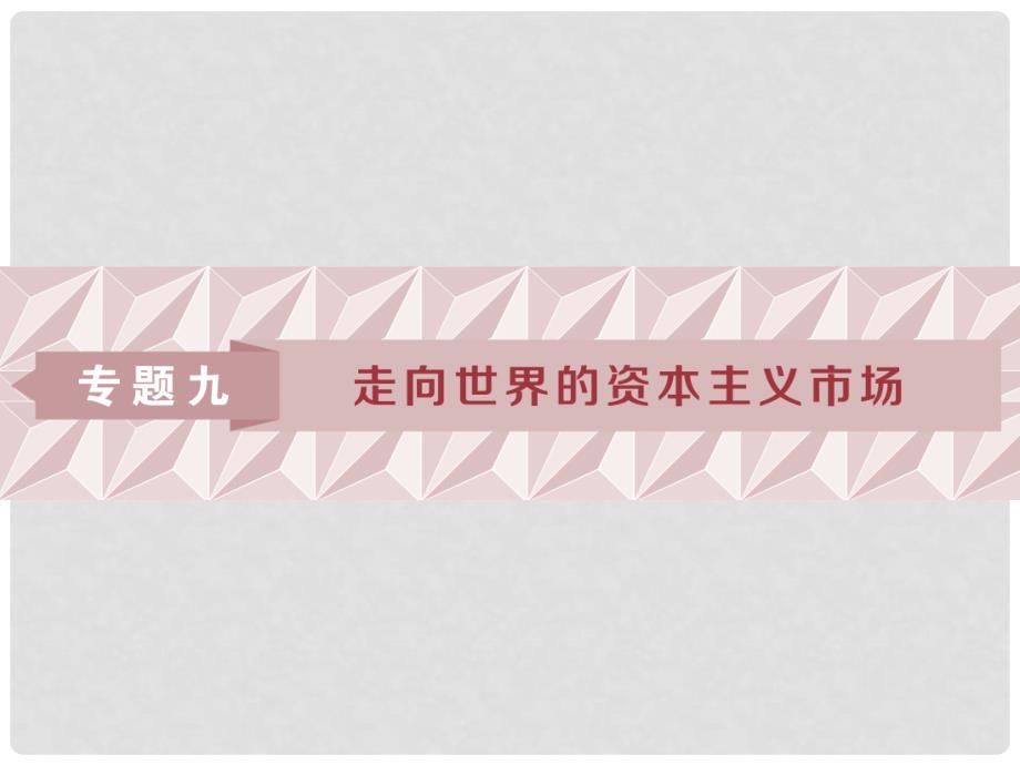 高考历史一轮复习 专题9 走向世界的资本主义市场 第18讲 开辟文明交往的航线和血与火的征服与掠夺课件 人民版_第1页