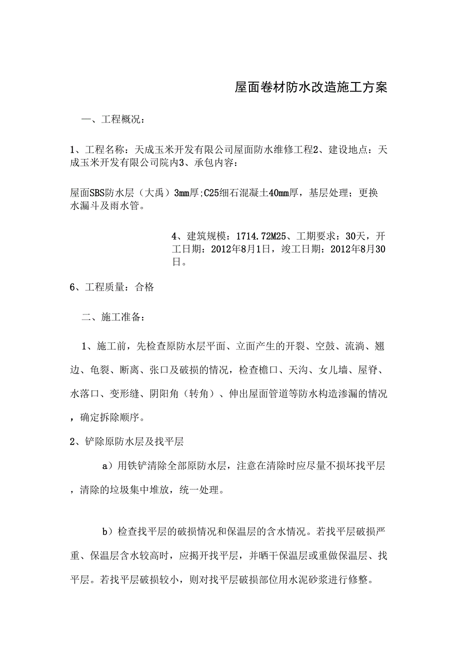 屋面防水改造施工方案_第1页