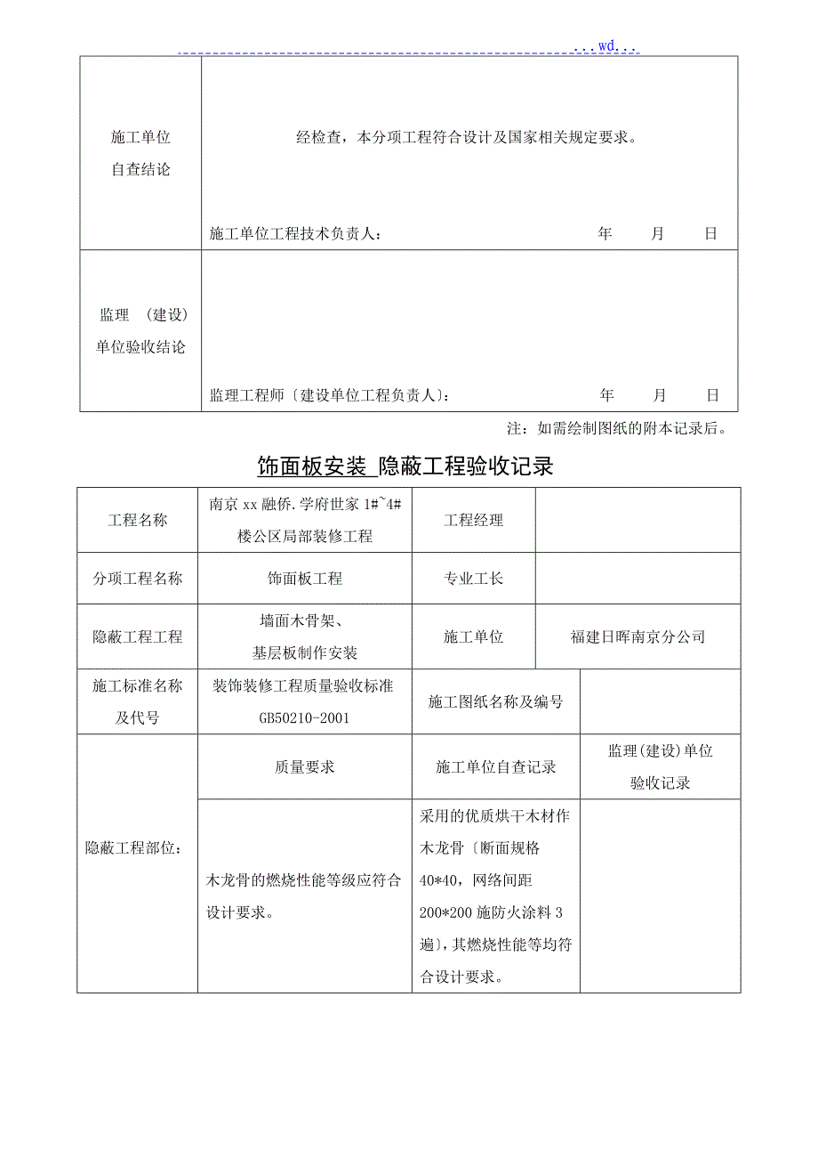 ”学府世家“项目装饰装修工程-地面砖面层、隐蔽工程验收记录表_第2页