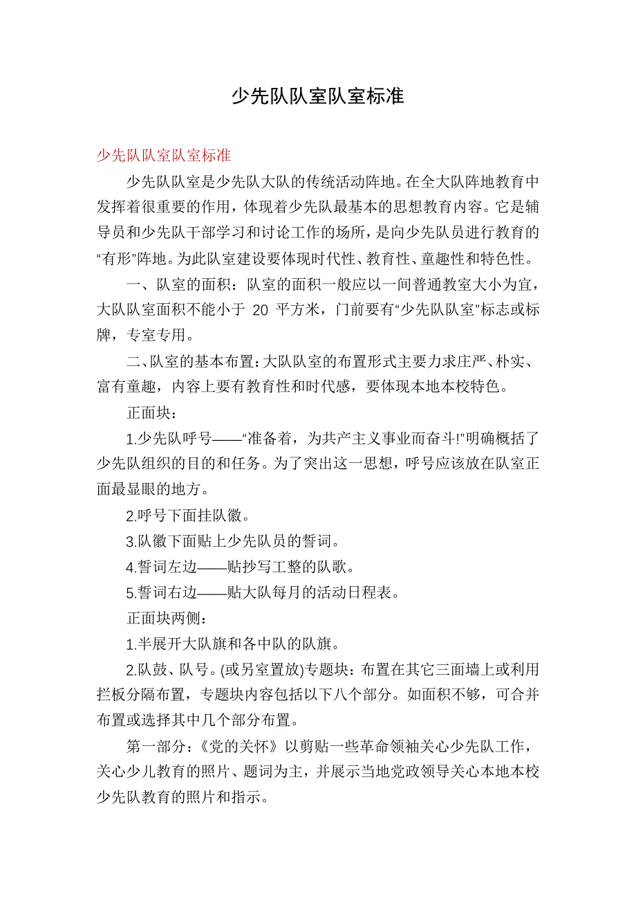少先队队室队室标准_第1页