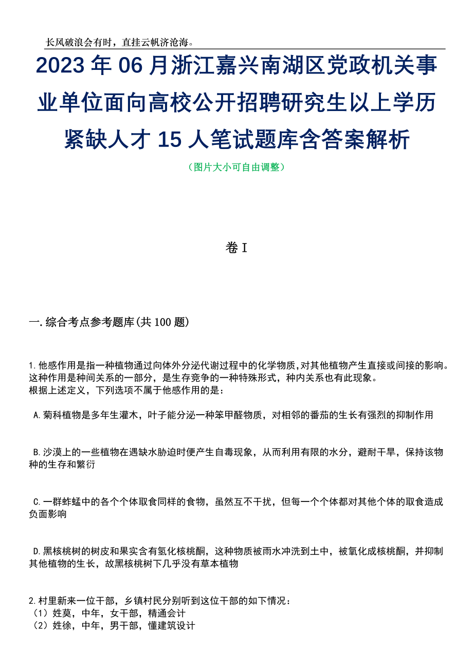 2023年06月浙江嘉兴南湖区党政机关事业单位面向高校公开招聘研究生以上学历紧缺人才15人笔试题库含答案解析_第1页