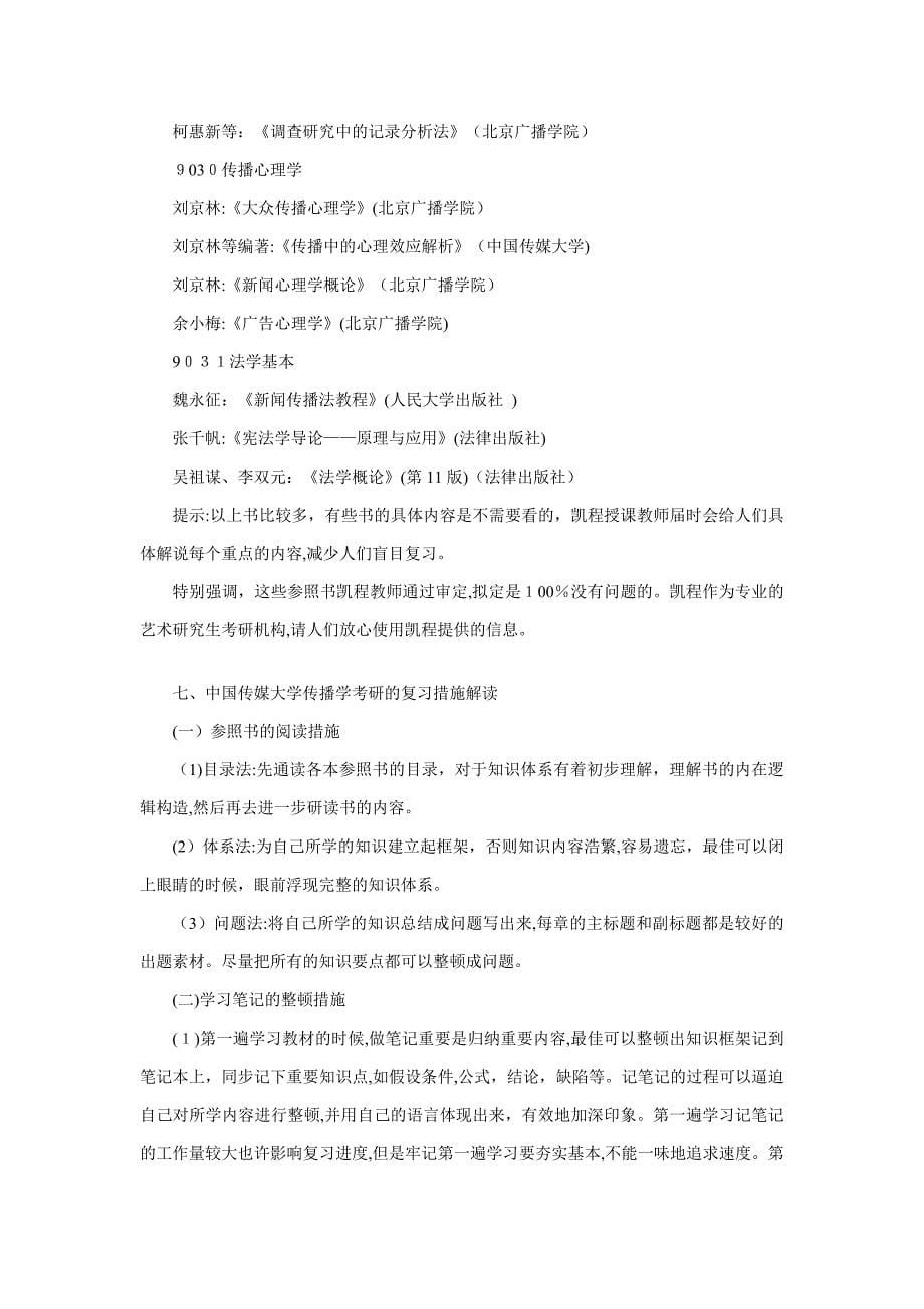 中国传媒大学传播学考研专业全面指导_第5页