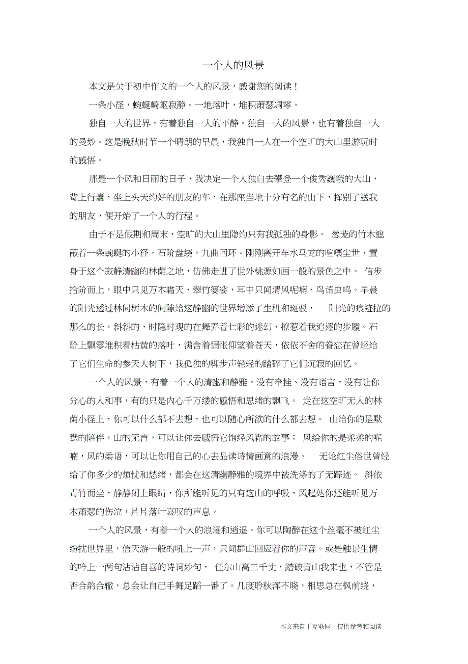 一个人的风景_初中作文_2_第1页