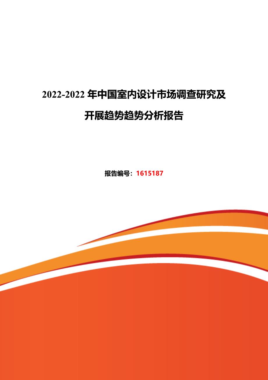 最新2022年室内设计市场调研及发展趋势预测_第2页