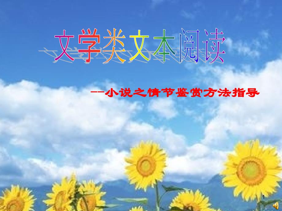 小说之情节鉴赏方法指导最终版_第1页