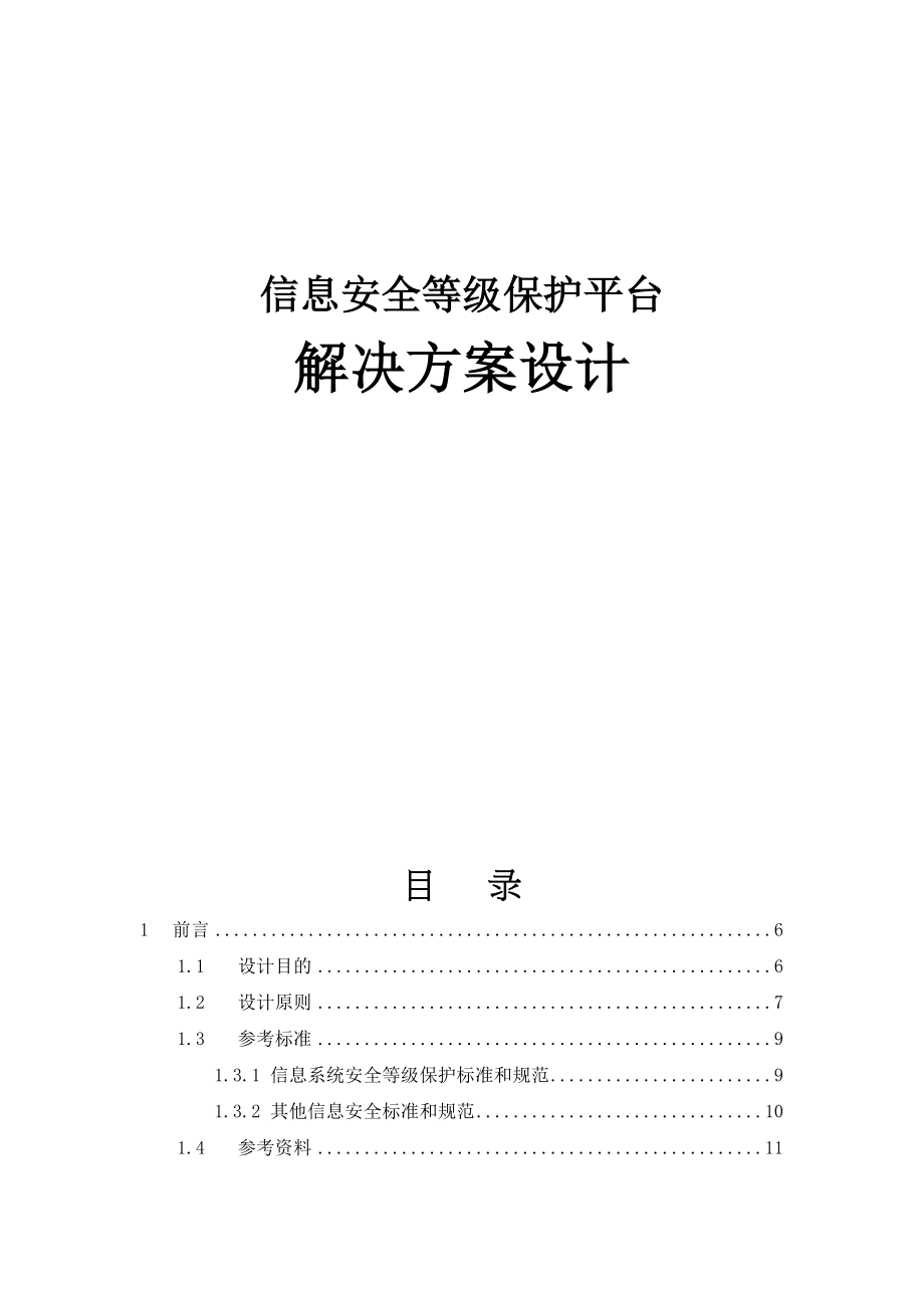 信息安全等级保护平台解决方案设计(DOC 404页)_第1页