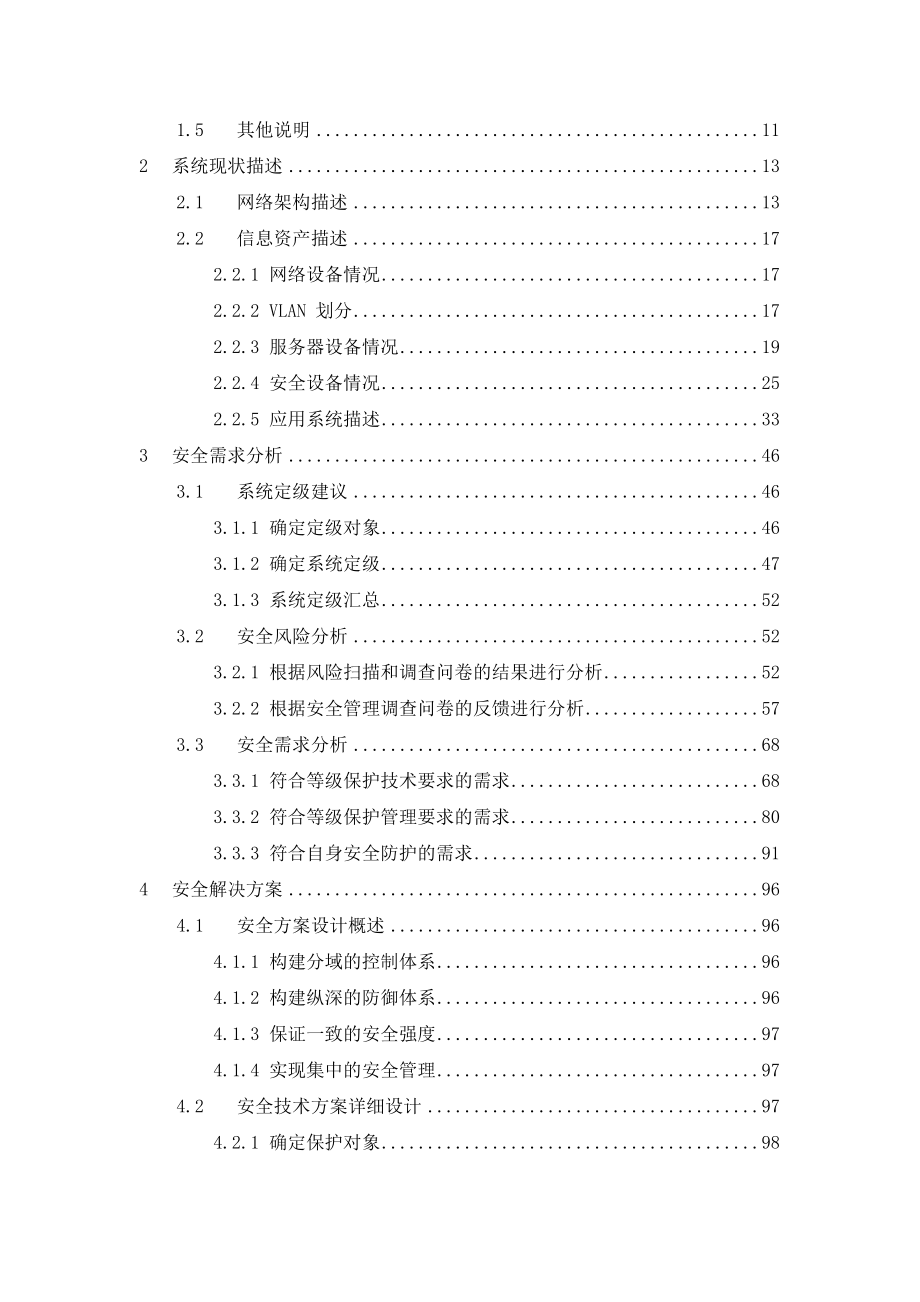 信息安全等级保护平台解决方案设计(DOC 404页)_第2页