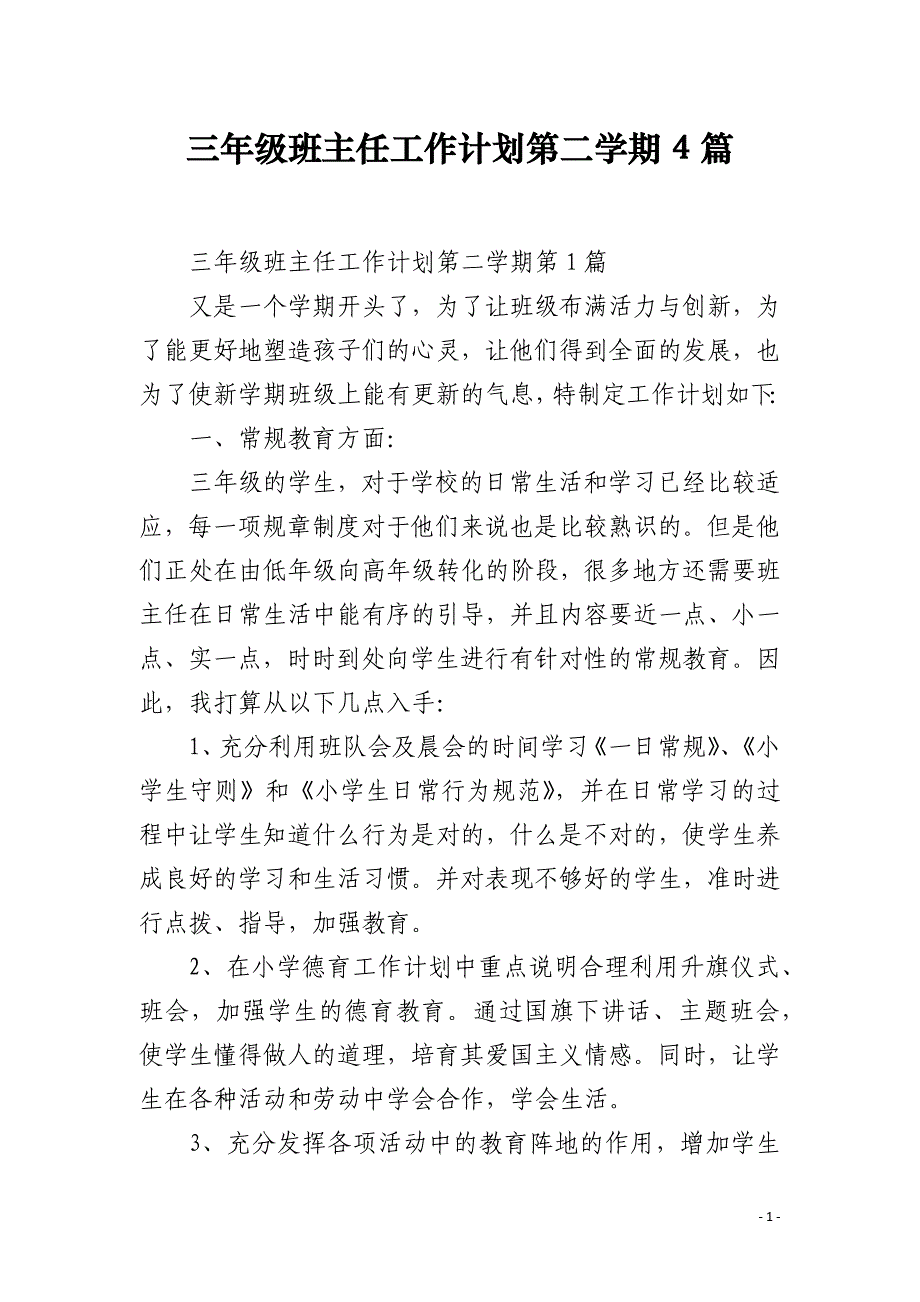 三年级班主任工作计划第二学期4篇_第1页