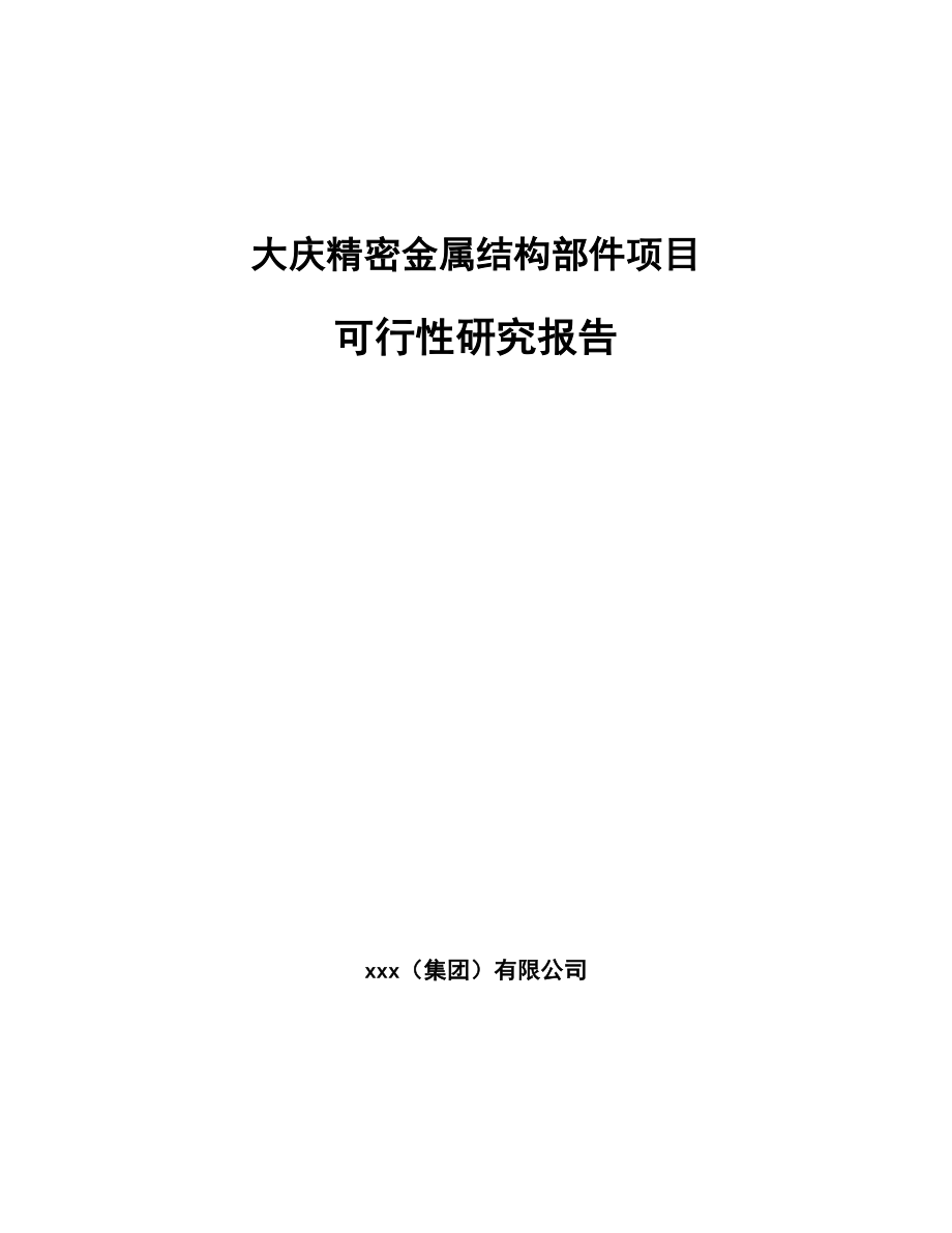 大庆精密金属结构部件项目可行性研究报告参考范文_第1页
