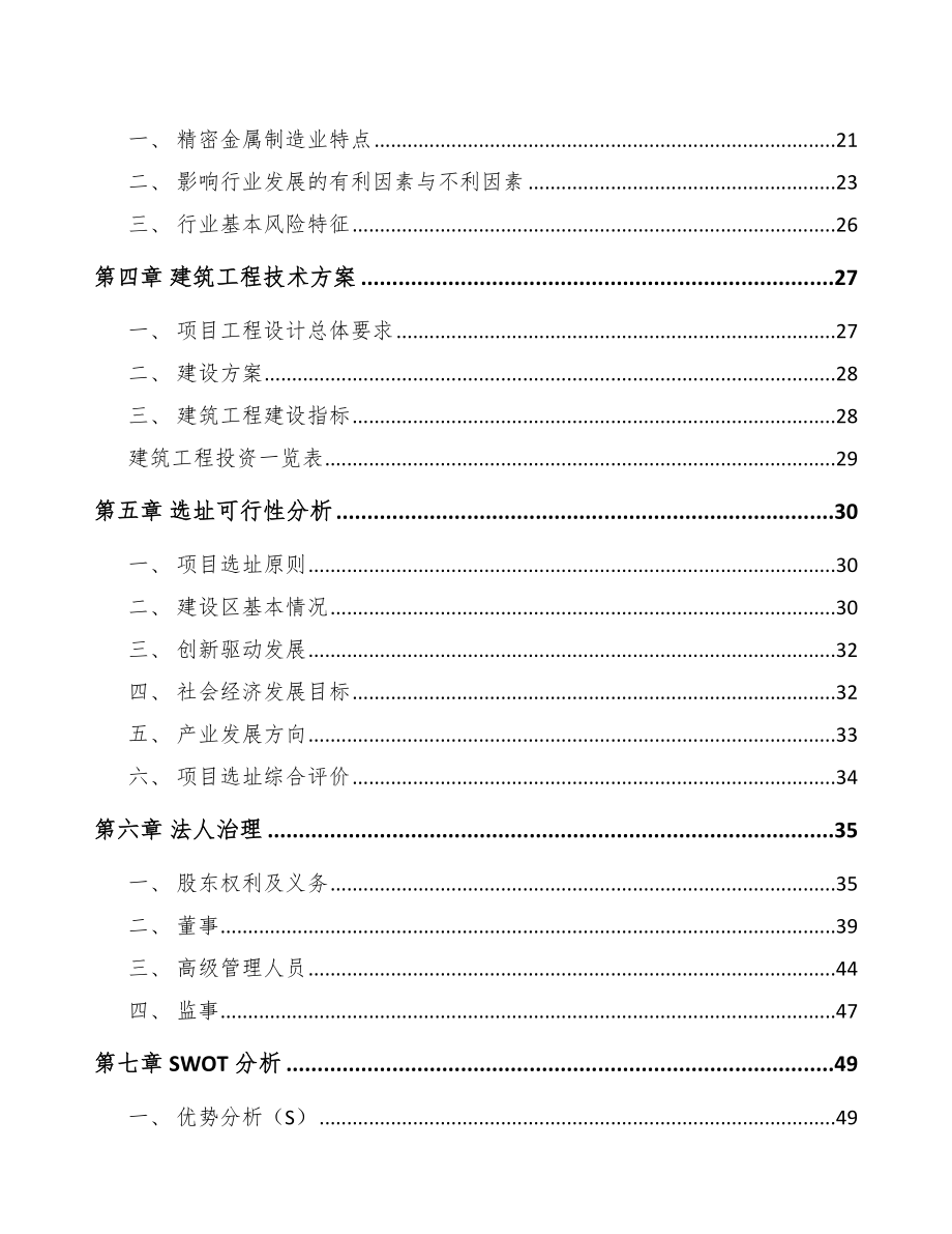 大庆精密金属结构部件项目可行性研究报告参考范文_第4页