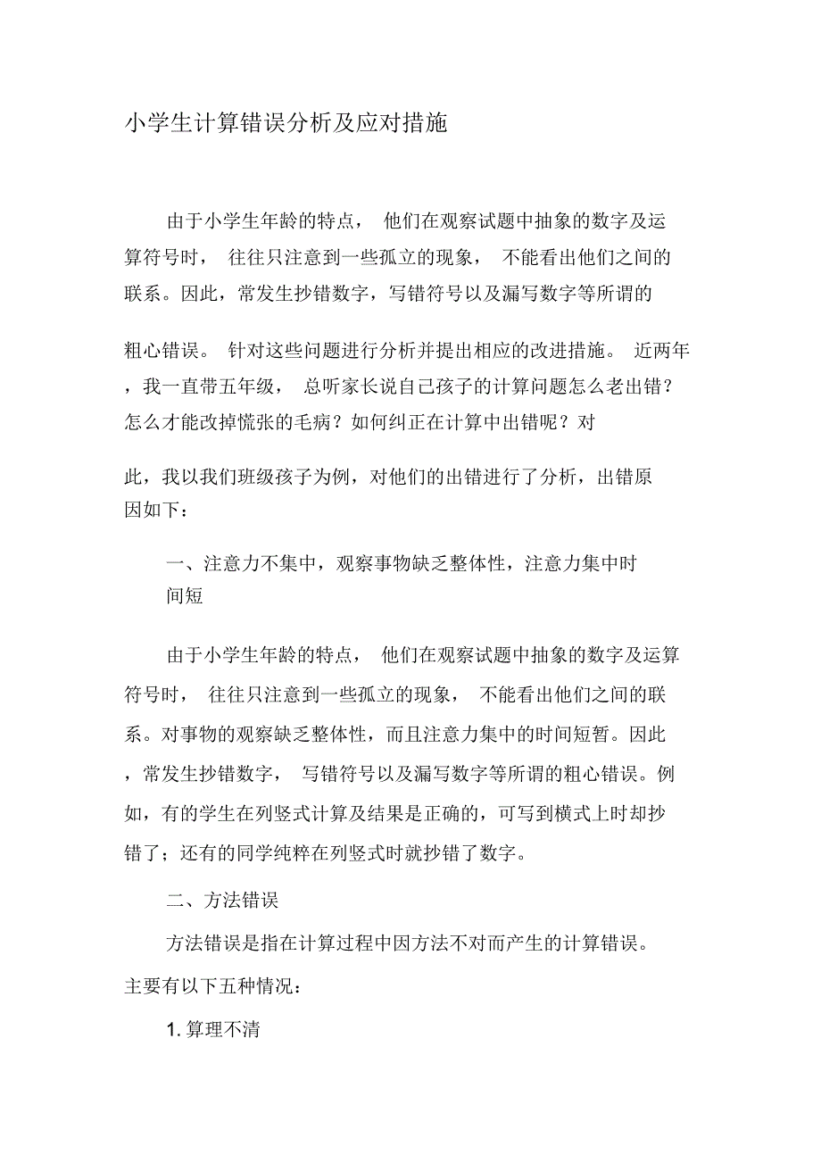 小学生计算错误分析及应对措施-精选教育文档_第1页
