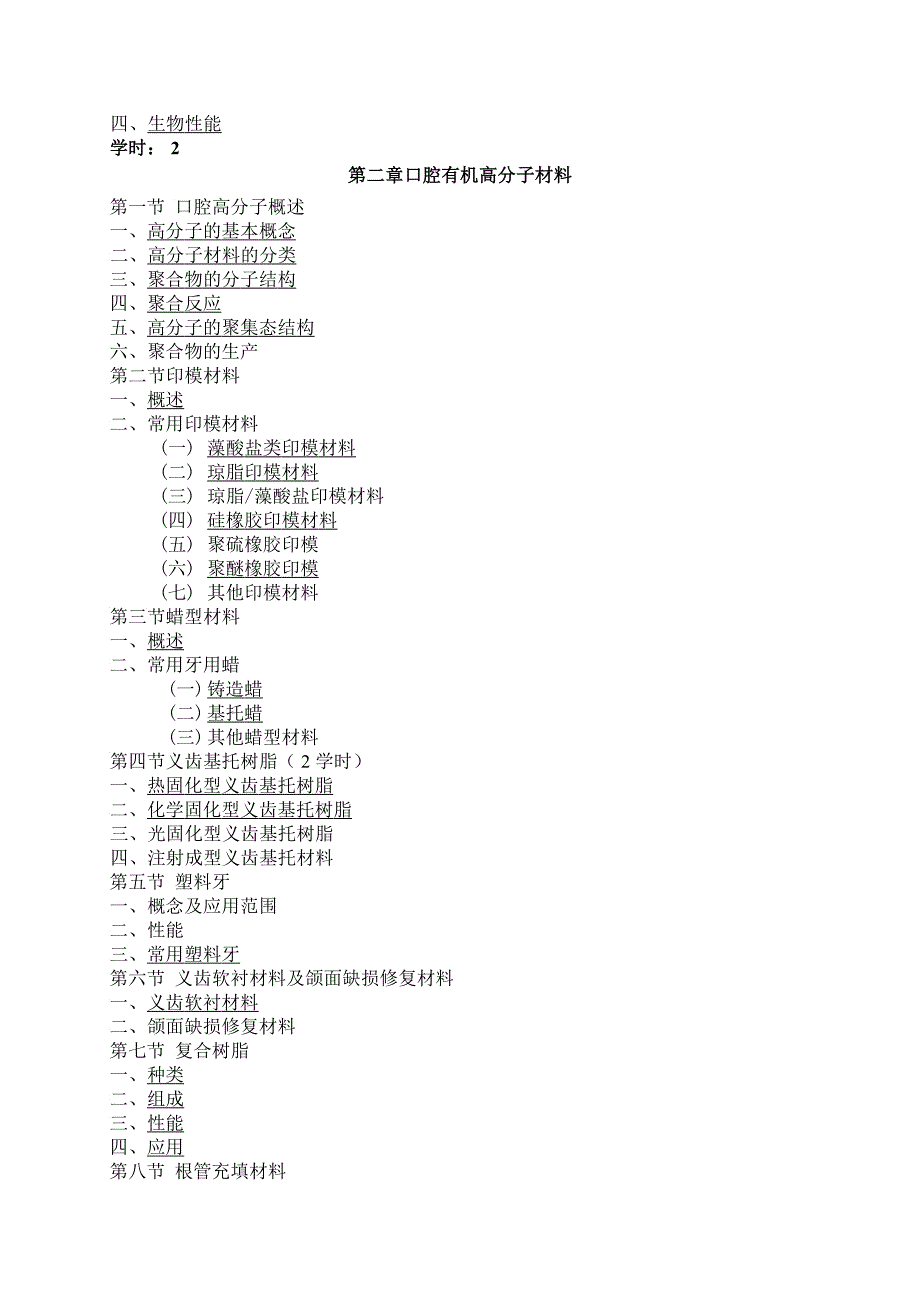 口腔材料学教学纲要_第2页