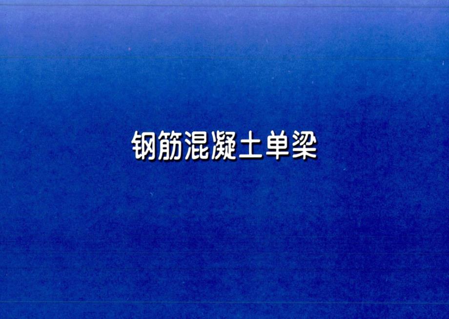 河南省图集 11YG302 钢筋混凝土单梁.docx_第1页