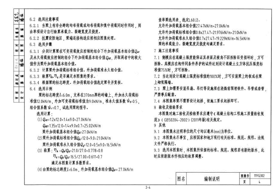 河南省图集 11YG302 钢筋混凝土单梁.docx_第5页