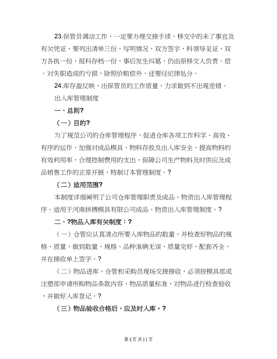 仓库管理制度格式版（二篇）.doc_第4页