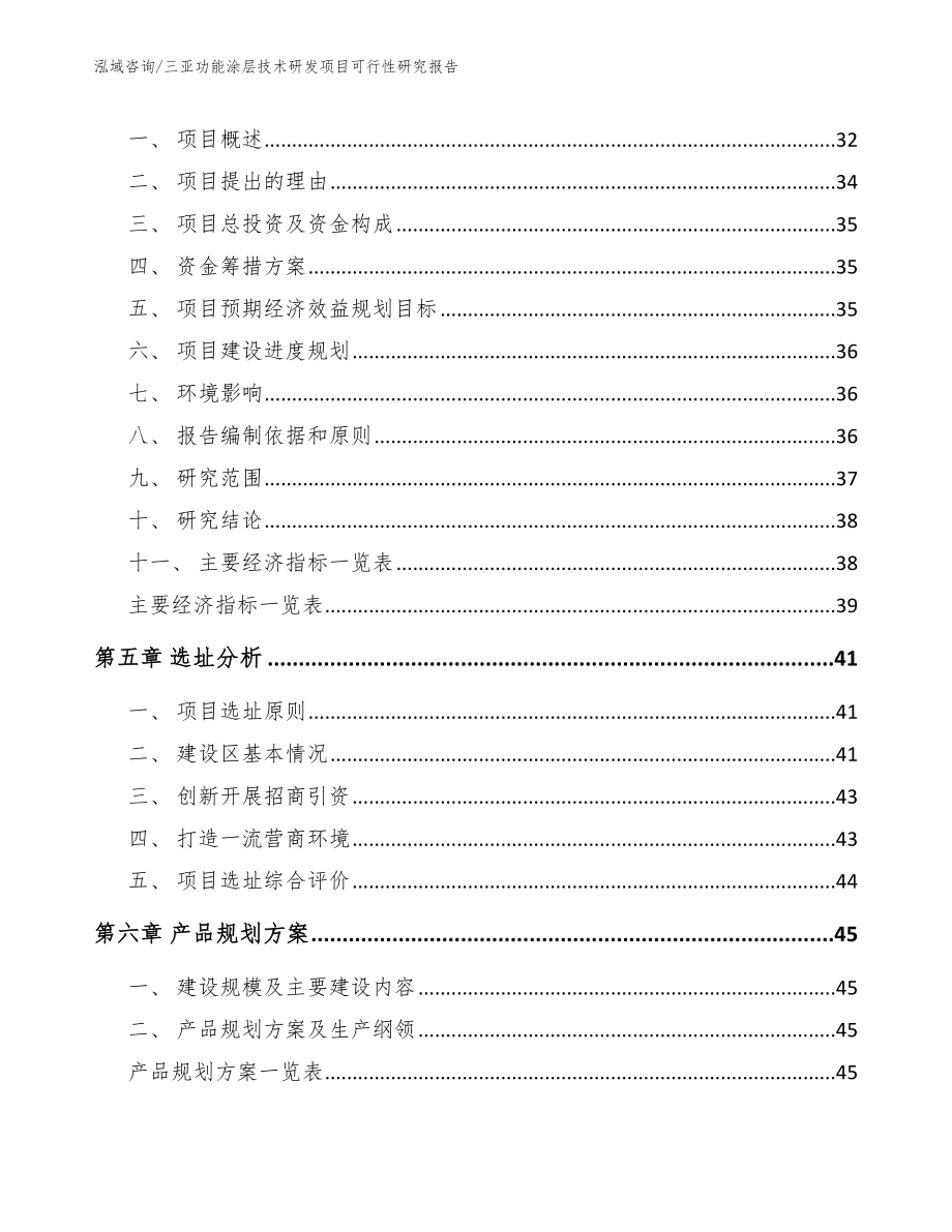 三亚功能涂层技术研发项目可行性研究报告（范文参考）_第3页