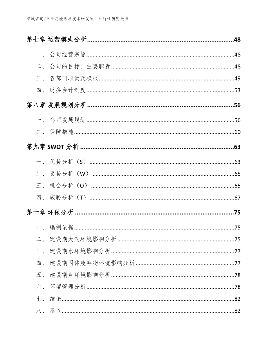 三亚功能涂层技术研发项目可行性研究报告（范文参考）_第4页