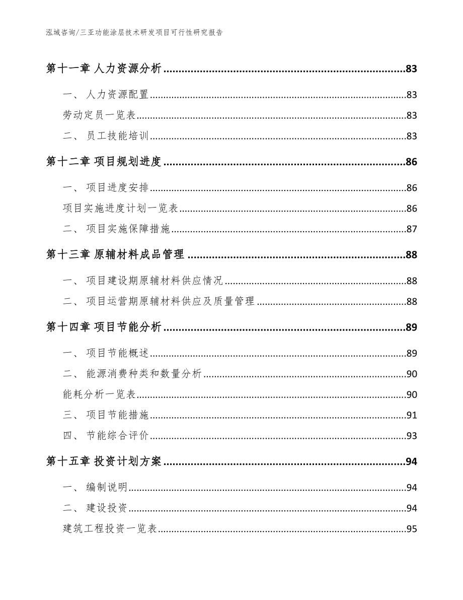 三亚功能涂层技术研发项目可行性研究报告（范文参考）_第5页