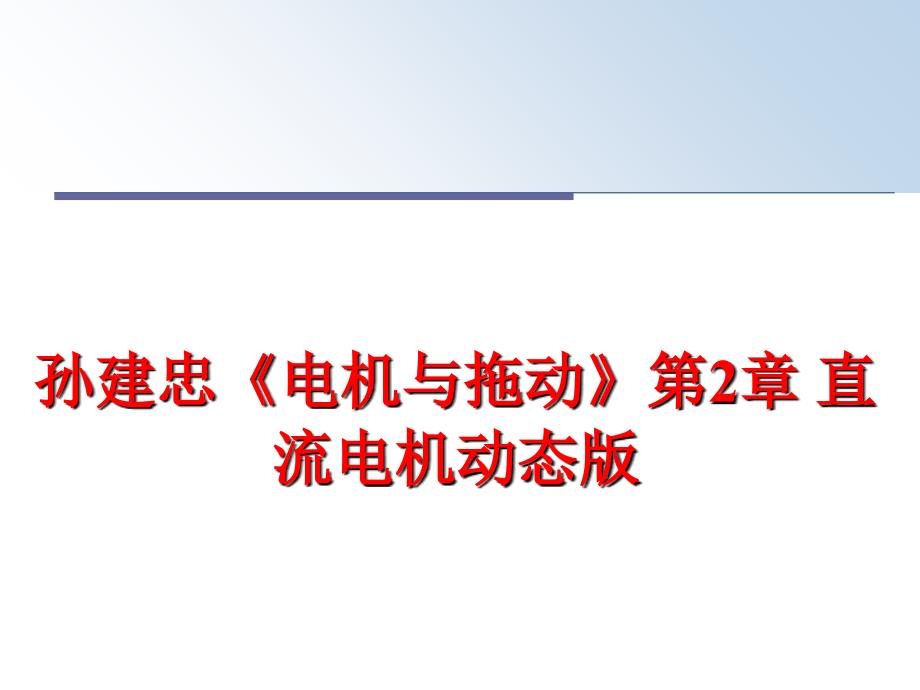 最新孙建忠电机与拖动第2章直流电机动态版PPT课件_第1页