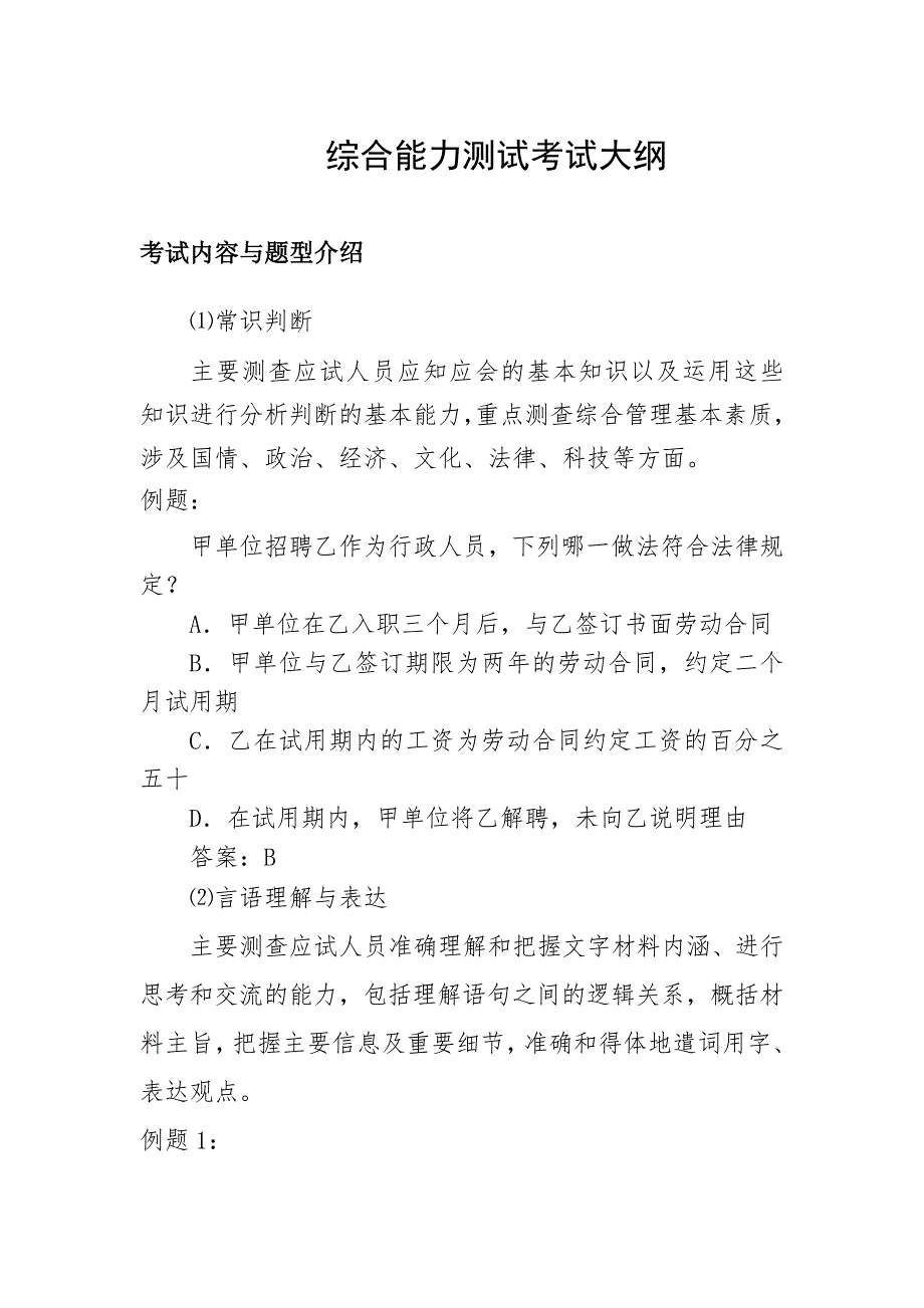 综合能力测试考试大纲_第1页