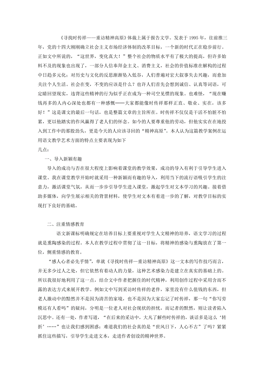 高中语文《寻找时传祥-重访精神高原》教学设计及教学反思 粤教版必修2（高一）_第3页