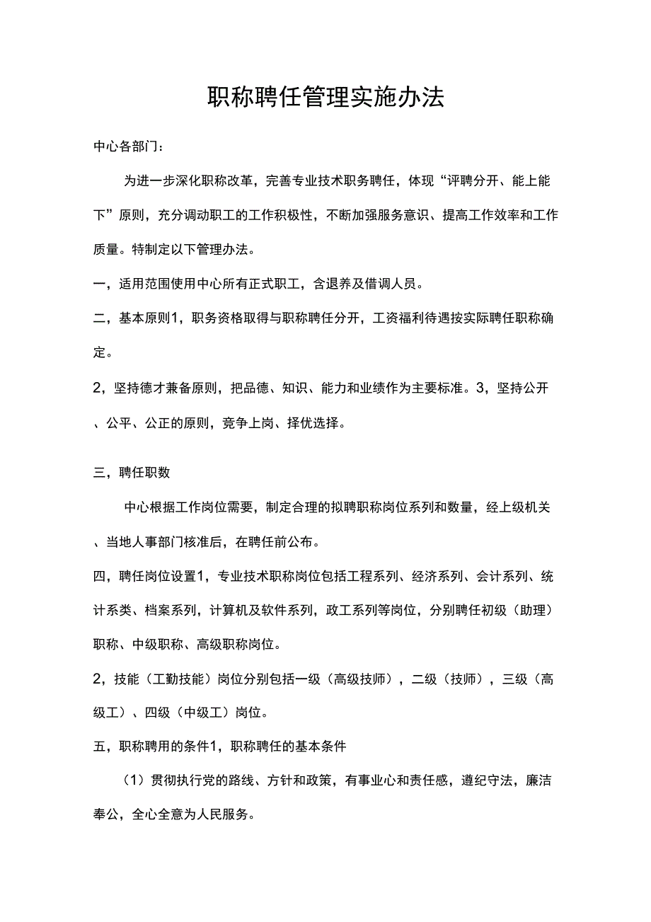 职称聘任管理实施办法_第1页