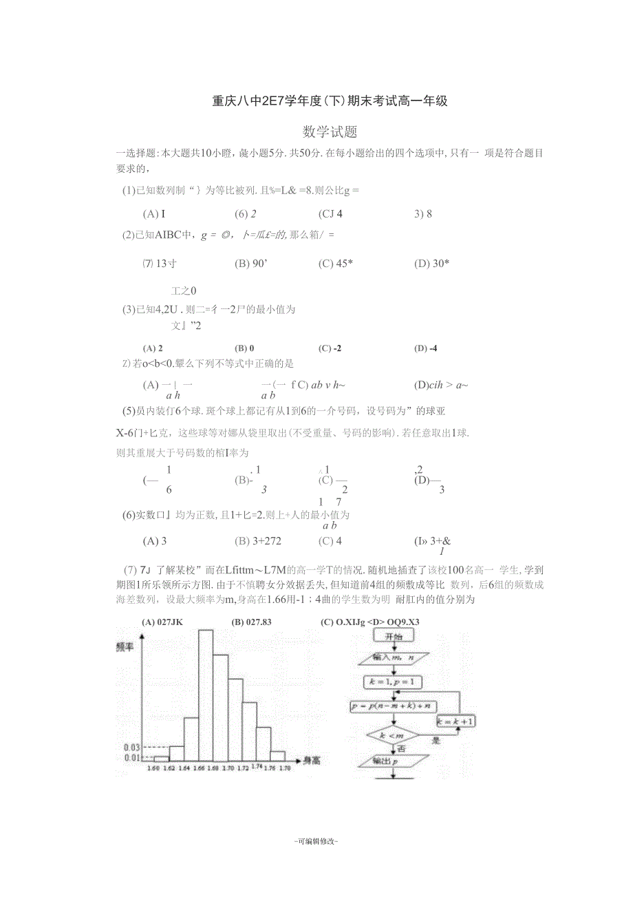 重庆八中2017高一下期末数学试题_第1页