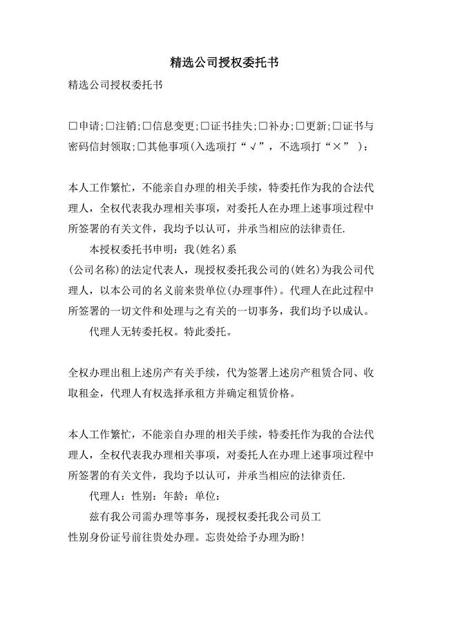 公司授权委托书.doc