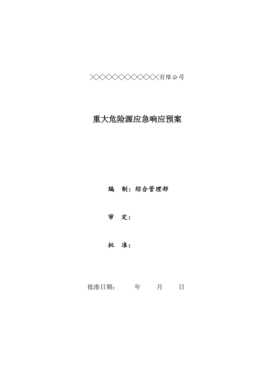 重大危险源事故应急响应预案_第1页