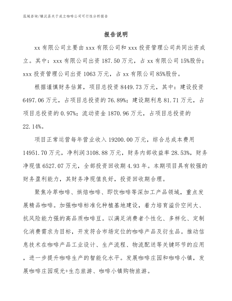 镇沅县关于成立咖啡公司可行性分析报告【范文参考】_第2页
