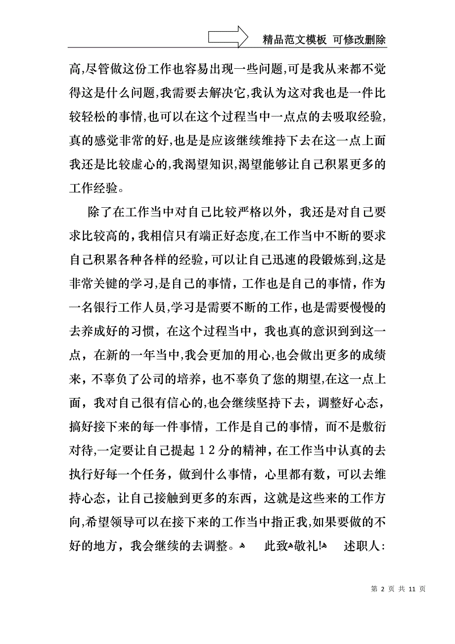 热门银行柜员职等述职报告三篇_第2页