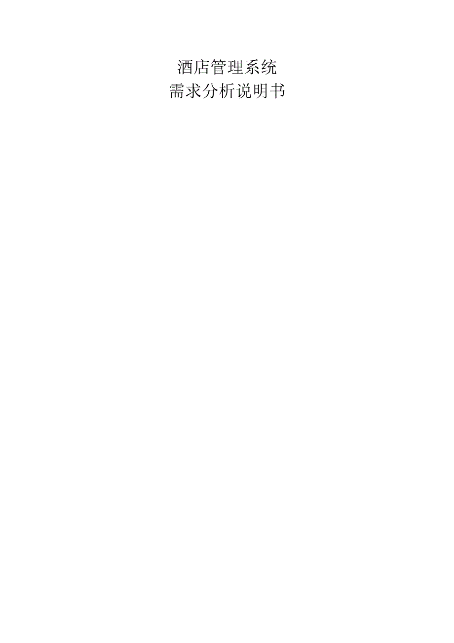酒店管理系统需求分析说明书.doc_第1页