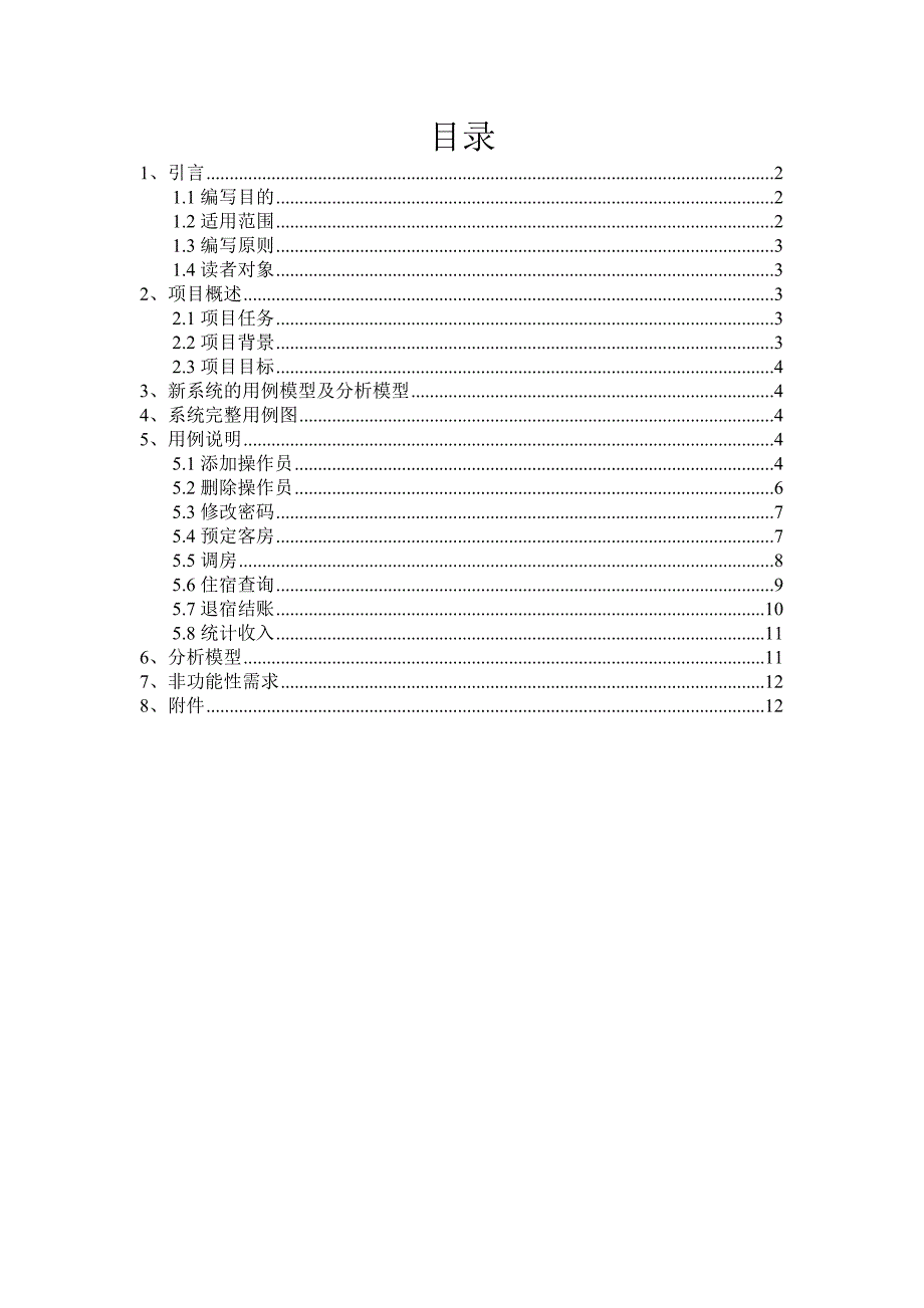 酒店管理系统需求分析说明书.doc_第2页