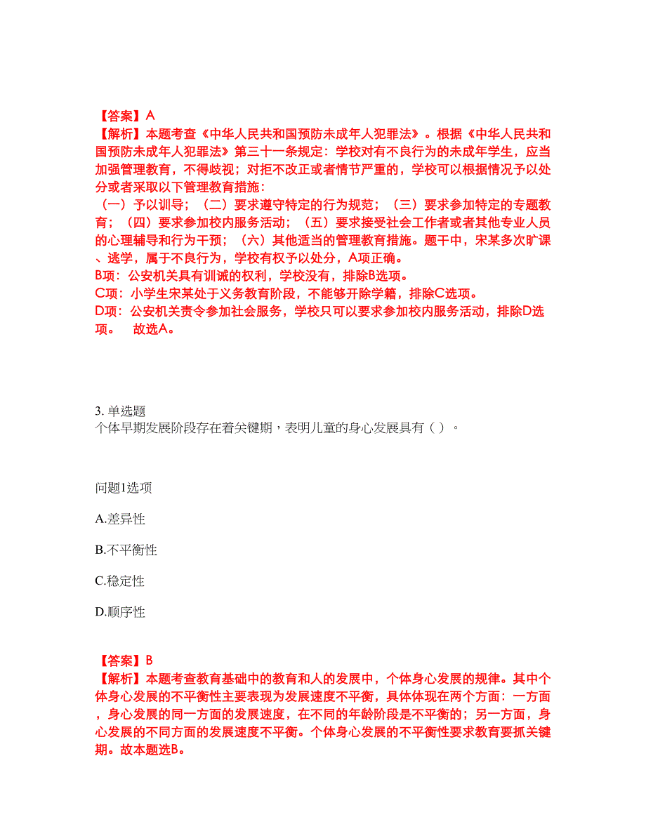 2022年教师资格-小学教师资格证考试题库及模拟押密卷28（含答案解析）_第2页