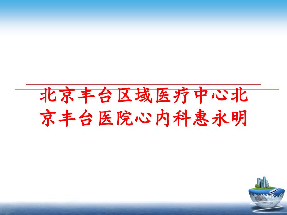 最新北京丰台区域医疗中心北京丰台医院心内科惠永明PPT课件_第1页