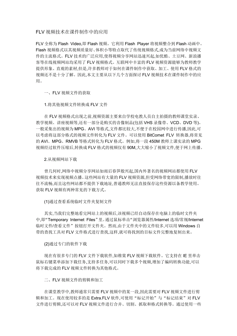FLV视频技术在课件制作中的应用.doc_第1页