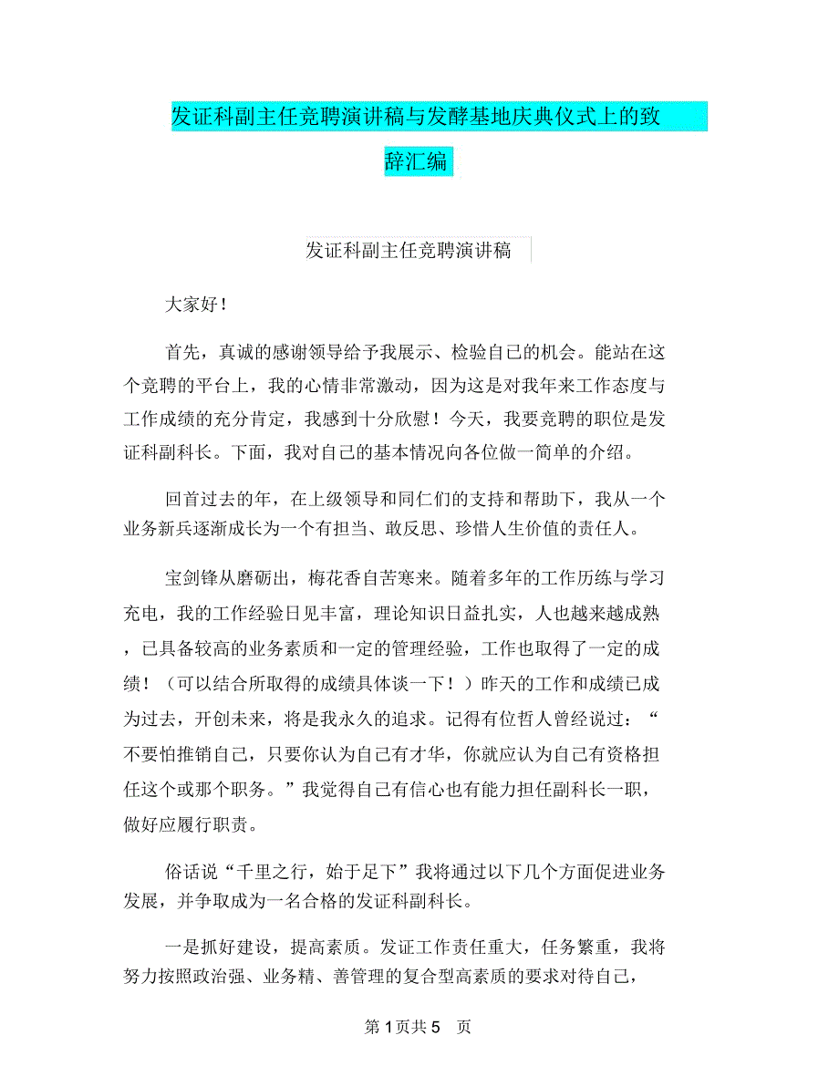 发证科副主任竞聘演讲稿与发酵基地庆典仪式上的致辞汇编_第1页