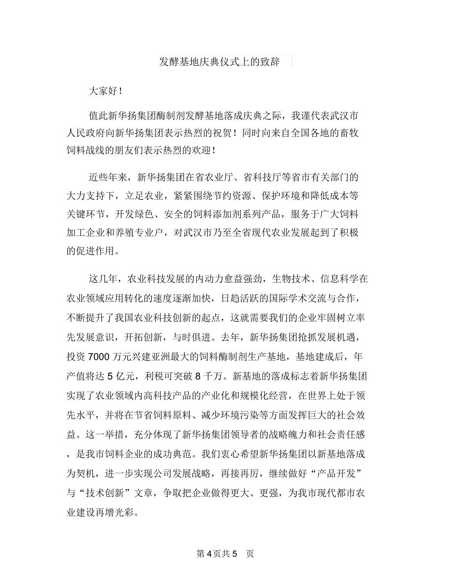 发证科副主任竞聘演讲稿与发酵基地庆典仪式上的致辞汇编_第4页