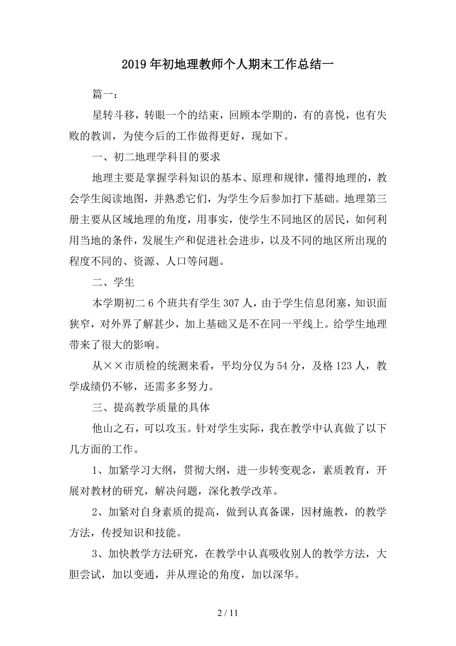 2019年初地理教师个人期末工作总结(二篇).docx_第2页