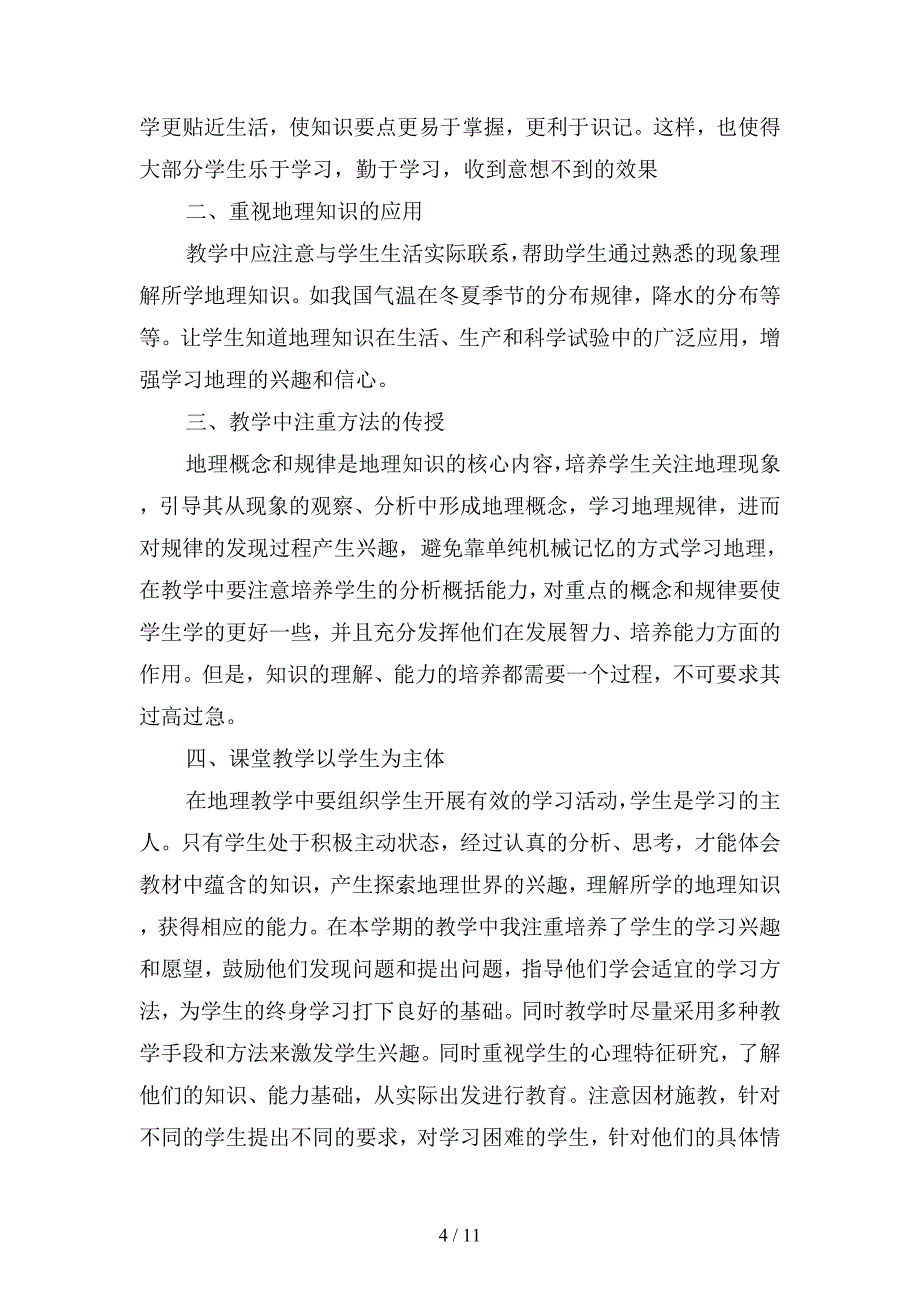 2019年初地理教师个人期末工作总结(二篇).docx_第4页