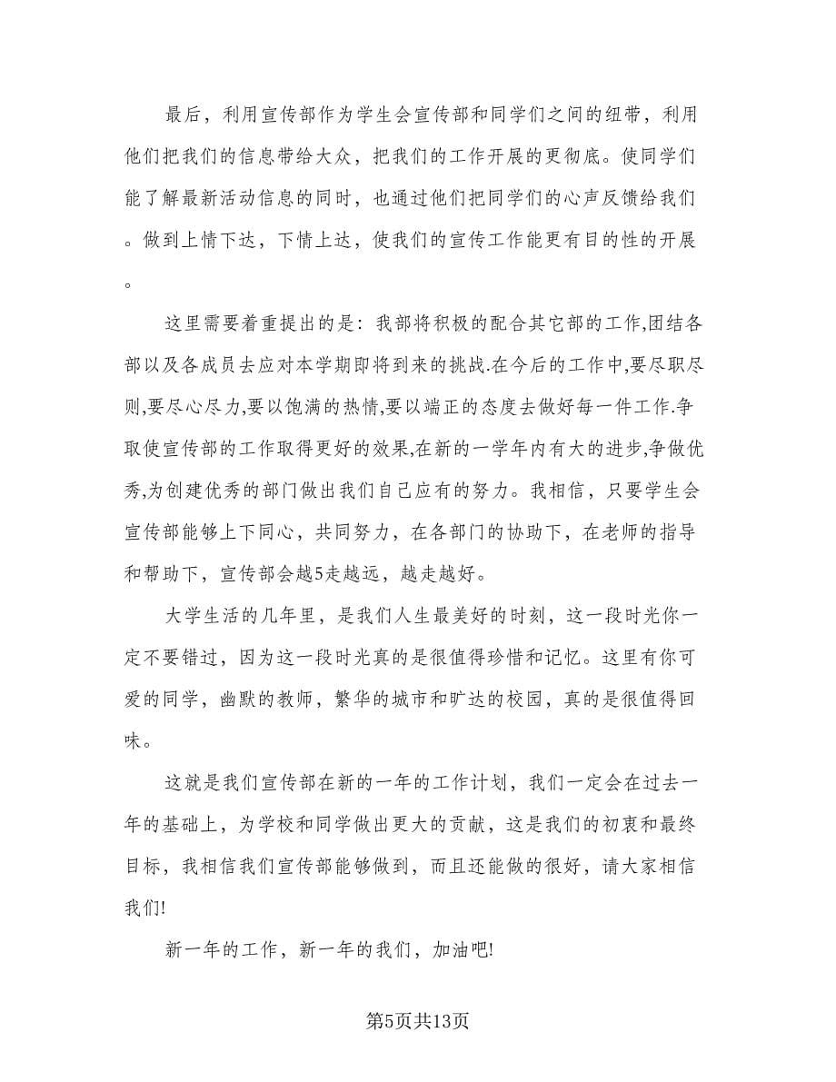 学生会宣传部工作计划参考范文（三篇）.doc_第5页